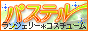コスチューム パステル
