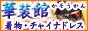 チャイナドレス通販・華装館