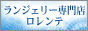 ランジェリー販売・ロレンテ