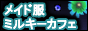 メイドコスプレ衣装通販・ミルキーカフェ