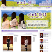 クラブ睦月