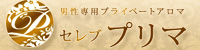 セレブプリマ福岡