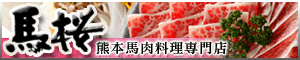 熊本馬肉料理専門店　馬桜